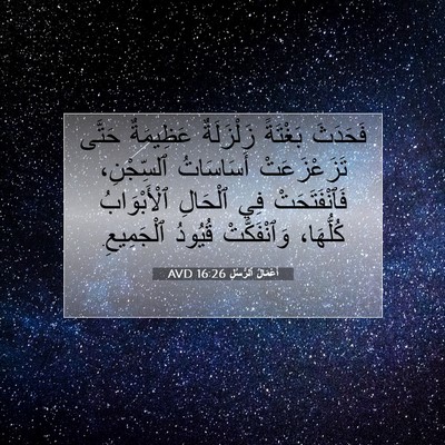 Picture 07 - أَعْمَالُ ٱلرُّسُلِ 16:26 AVD - فَحَدَثَ بَغْتَةً - Bible Verse Picture