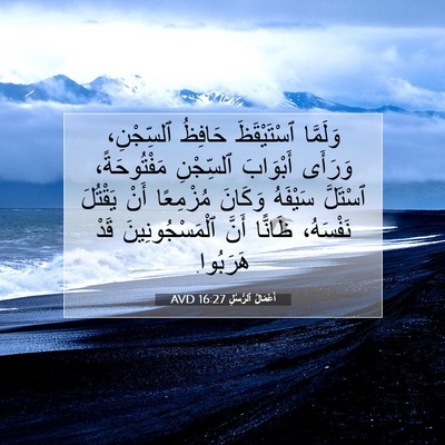 Picture 07 - أَعْمَالُ ٱلرُّسُلِ 16:27 AVD - وَلَمَّا ٱسْتَيْقَظَ - Bible Verse Picture