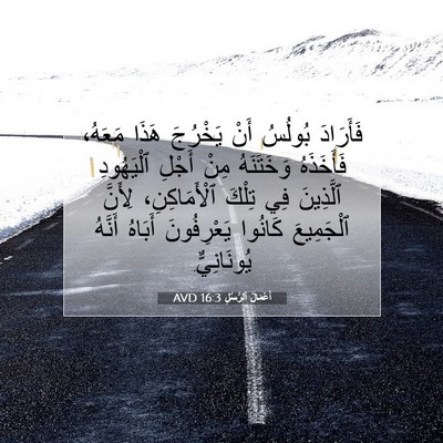 Picture 07 - أَعْمَالُ ٱلرُّسُلِ 16:3 AVD - فَأَرَادَ بُولُسُ أَنْ - Bible Verse Picture