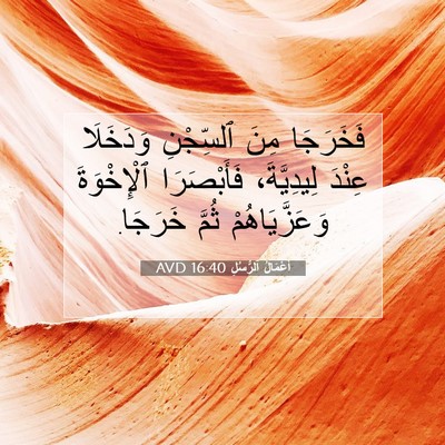 Picture 07 - أَعْمَالُ ٱلرُّسُلِ 16:40 AVD - فَخَرَجَا مِنَ ٱلسِّجْنِ - Bible Verse Picture