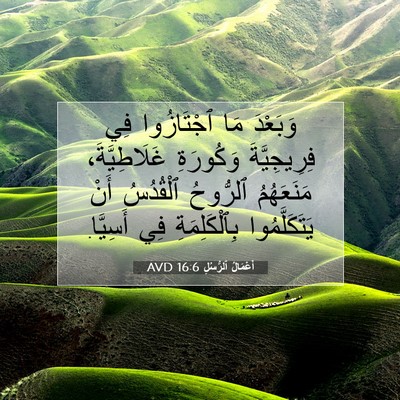 Picture 07 - أَعْمَالُ ٱلرُّسُلِ 16:6 AVD - وَبَعْدَ مَا ٱجْتَازُوا - Bible Verse Picture