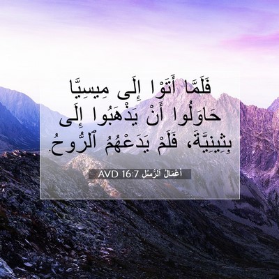 Picture 07 - أَعْمَالُ ٱلرُّسُلِ 16:7 AVD - فَلَمَّا أَتَوْا إِلَى - Bible Verse Picture
