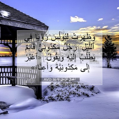 Picture 07 - أَعْمَالُ ٱلرُّسُلِ 16:9 AVD - وَظَهَرَتْ لِبُولُسَ - Bible Verse Picture