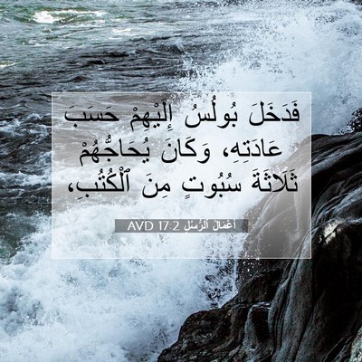 Picture 07 - أَعْمَالُ ٱلرُّسُلِ 17:2 AVD - فَدَخَلَ بُولُسُ - Bible Verse Picture