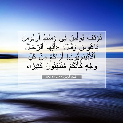 Picture 07 - أَعْمَالُ ٱلرُّسُلِ 17:22 AVD - فَوَقَفَ بُولُسُ فِي - Bible Verse Picture
