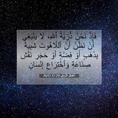 Picture 07 - أَعْمَالُ ٱلرُّسُلِ 17:29 AVD - فَإِذْ نَحْنُ ذُرِّيَّةُ - Bible Verse Picture