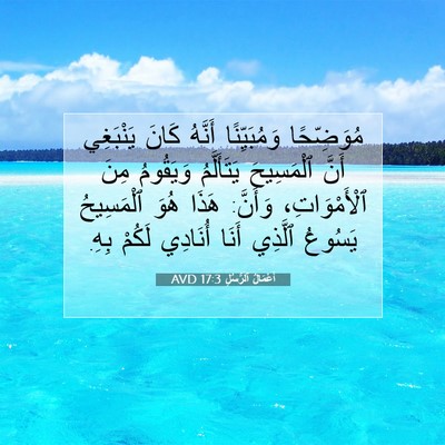 Picture 07 - أَعْمَالُ ٱلرُّسُلِ 17:3 AVD - مُوَضِّحًا وَمُبَيِّنًا - Bible Verse Picture