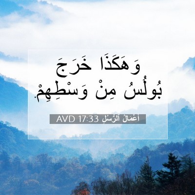 Picture 07 - أَعْمَالُ ٱلرُّسُلِ 17:33 AVD - وَهَكَذَا خَرَجَ بُولُسُ - Bible Verse Picture