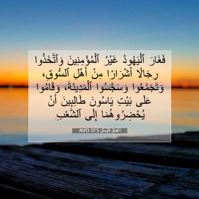 Picture 07 - أَعْمَالُ ٱلرُّسُلِ 17:5 AVD - فَغَارَ ٱلْيَهُودُ غَيْرُ - Bible Verse Picture