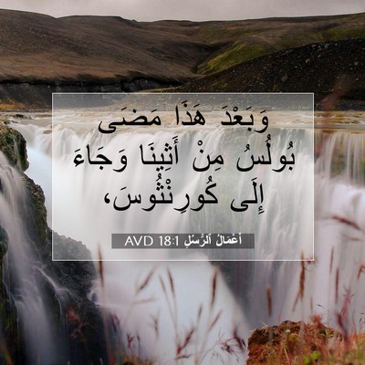 Picture 07 - أَعْمَالُ ٱلرُّسُلِ 18:1 AVD - وَبَعْدَ هَذَا مَضَى - Bible Verse Picture