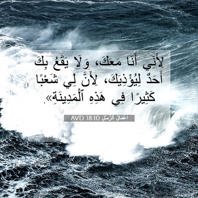 Picture 07 - أَعْمَالُ ٱلرُّسُلِ 18:10 AVD - لِأَنِّي أَنَا مَعَكَ، - Bible Verse Picture
