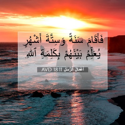 Picture 07 - أَعْمَالُ ٱلرُّسُلِ 18:11 AVD - فَأَقَامَ سَنَةً - Bible Verse Picture