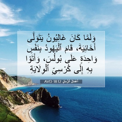 Picture 07 - أَعْمَالُ ٱلرُّسُلِ 18:12 AVD - وَلَمَّا كَانَ غَالِيُونُ - Bible Verse Picture