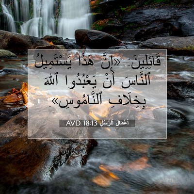 Picture 07 - أَعْمَالُ ٱلرُّسُلِ 18:13 AVD - قَائِلِينَ: «إِنَّ هَذَا - Bible Verse Picture