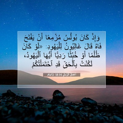 Picture 07 - أَعْمَالُ ٱلرُّسُلِ 18:14 AVD - وَإِذْ كَانَ بُولُسُ - Bible Verse Picture