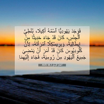 Picture 07 - أَعْمَالُ ٱلرُّسُلِ 18:2 AVD - فَوَجَدَ يَهُودِيًّا - Bible Verse Picture