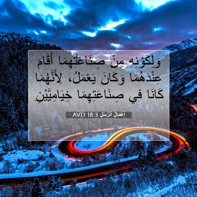 Picture 07 - أَعْمَالُ ٱلرُّسُلِ 18:3 AVD - وَلِكَوْنِهِ مِنْ - Bible Verse Picture