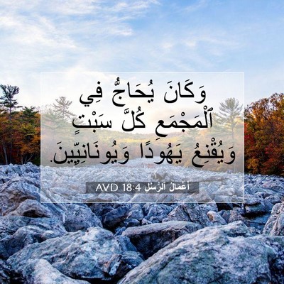 Picture 07 - أَعْمَالُ ٱلرُّسُلِ 18:4 AVD - وَكَانَ يُحَاجُّ فِي - Bible Verse Picture
