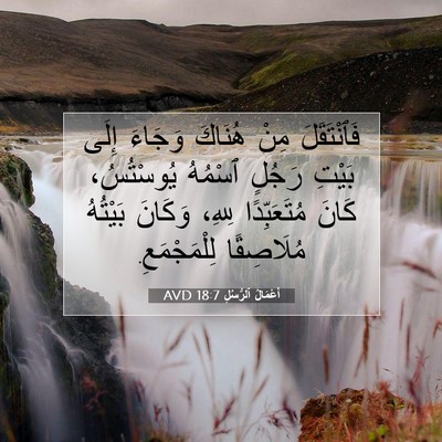Picture 07 - أَعْمَالُ ٱلرُّسُلِ 18:7 AVD - فَٱنْتَقَلَ مِنْ هُنَاكَ - Bible Verse Picture