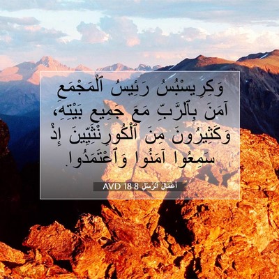 Picture 07 - أَعْمَالُ ٱلرُّسُلِ 18:8 AVD - وَكِرِيسْبُسُ رَئِيسُ - Bible Verse Picture