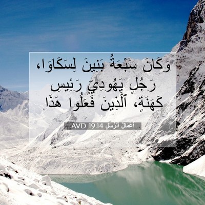 Picture 07 - أَعْمَالُ ٱلرُّسُلِ 19:14 AVD - وَكَانَ سَبْعَةُ بَنِينَ - Bible Verse Picture