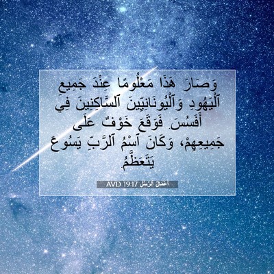 Picture 07 - أَعْمَالُ ٱلرُّسُلِ 19:17 AVD - وَصَارَ هَذَا مَعْلُومًا - Bible Verse Picture