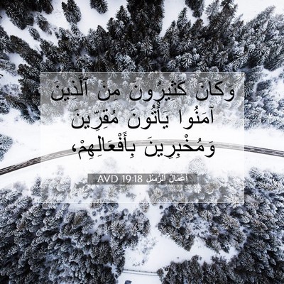Picture 07 - أَعْمَالُ ٱلرُّسُلِ 19:18 AVD - وَكَانَ كَثِيرُونَ مِنَ - Bible Verse Picture