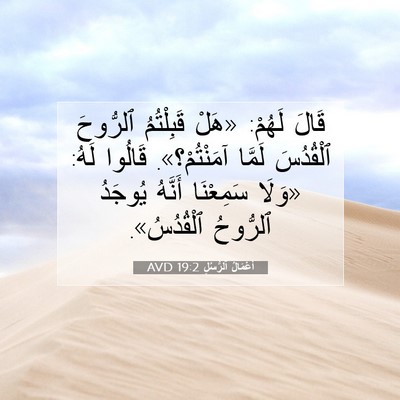 Picture 07 - أَعْمَالُ ٱلرُّسُلِ 19:2 AVD - قَالَ لَهُمْ: «هَلْ - Bible Verse Picture