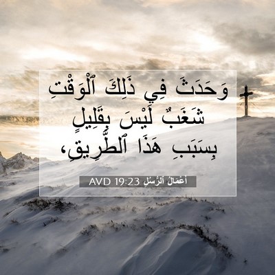 Picture 07 - أَعْمَالُ ٱلرُّسُلِ 19:23 AVD - وَحَدَثَ فِي ذَلِكَ - Bible Verse Picture