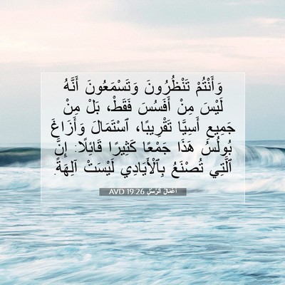Picture 07 - أَعْمَالُ ٱلرُّسُلِ 19:26 AVD - وَأَنْتُمْ تَنْظُرُونَ - Bible Verse Picture