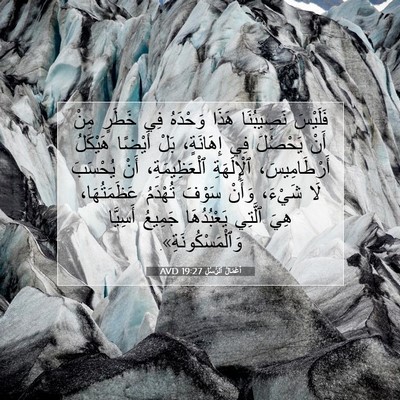 Picture 07 - أَعْمَالُ ٱلرُّسُلِ 19:27 AVD - فَلَيْسَ نَصِيبُنَا هَذَا - Bible Verse Picture