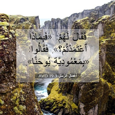 Picture 07 - أَعْمَالُ ٱلرُّسُلِ 19:3 AVD - فَقَالَ لَهُمْ: - Bible Verse Picture