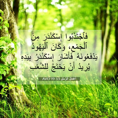 Picture 07 - أَعْمَالُ ٱلرُّسُلِ 19:33 AVD - فَٱجْتَذَبُوا - Bible Verse Picture