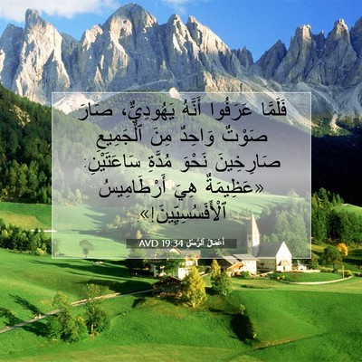 Picture 07 - أَعْمَالُ ٱلرُّسُلِ 19:34 AVD - فَلَمَّا عَرَفُوا أَنَّهُ - Bible Verse Picture