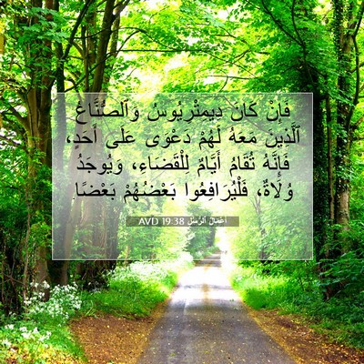Picture 07 - أَعْمَالُ ٱلرُّسُلِ 19:38 AVD - فَإِنْ كَانَ - Bible Verse Picture