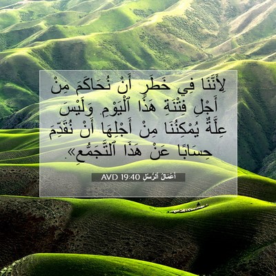 Picture 07 - أَعْمَالُ ٱلرُّسُلِ 19:40 AVD - لِأَنَّنَا فِي خَطَرٍ أَنْ - Bible Verse Picture