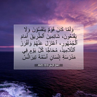 Picture 07 - أَعْمَالُ ٱلرُّسُلِ 19:9 AVD - وَلَمَّا كَانَ قَوْمٌ - Bible Verse Picture