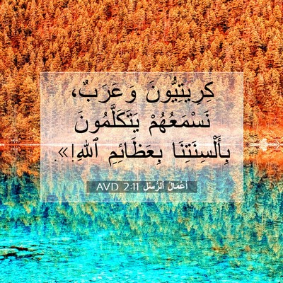 Picture 07 - أَعْمَالُ ٱلرُّسُلِ 2:11 AVD - كِرِيتِيُّونَ وَعَرَبٌ، - Bible Verse Picture