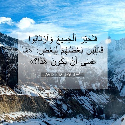 Picture 07 - أَعْمَالُ ٱلرُّسُلِ 2:12 AVD - فَتَحَيَّرَ ٱلْجَمِيعُ - Bible Verse Picture