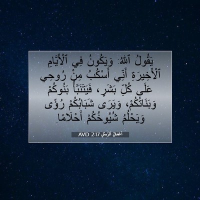 Picture 07 - أَعْمَالُ ٱلرُّسُلِ 2:17 AVD - يَقُولُ ٱللهُ: وَيَكُونُ - Bible Verse Picture