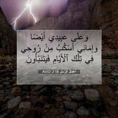Picture 07 - أَعْمَالُ ٱلرُّسُلِ 2:18 AVD - وَعَلَى عَبِيدِي أَيْضًا - Bible Verse Picture