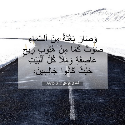 Picture 07 - أَعْمَالُ ٱلرُّسُلِ 2:2 AVD - وَصَارَ بَغْتَةً مِنَ - Bible Verse Picture