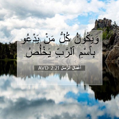 Picture 07 - أَعْمَالُ ٱلرُّسُلِ 2:21 AVD - وَيَكُونُ كُلُّ مَنْ - Bible Verse Picture