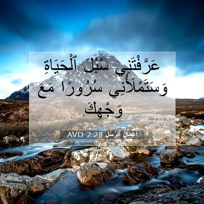 Picture 07 - أَعْمَالُ ٱلرُّسُلِ 2:28 AVD - عَرَّفْتَنِي سُبُلَ - Bible Verse Picture