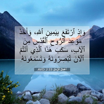 Picture 07 - أَعْمَالُ ٱلرُّسُلِ 2:33 AVD - وَإِذِ ٱرْتَفَعَ - Bible Verse Picture