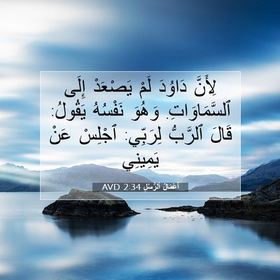 Picture 07 - أَعْمَالُ ٱلرُّسُلِ 2:34 AVD - لِأَنَّ دَاوُدَ لَمْ - Bible Verse Picture