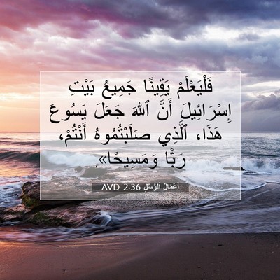 Picture 07 - أَعْمَالُ ٱلرُّسُلِ 2:36 AVD - فَلْيَعْلَمْ يَقِينًا - Bible Verse Picture