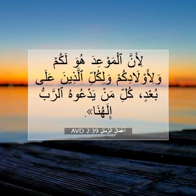 Picture 07 - أَعْمَالُ ٱلرُّسُلِ 2:39 AVD - لِأَنَّ ٱلْمَوْعِدَ هُوَ - Bible Verse Picture