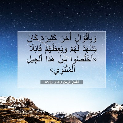 Picture 07 - أَعْمَالُ ٱلرُّسُلِ 2:40 AVD - وَبِأَقْوَالٍ أُخَرَ - Bible Verse Picture
