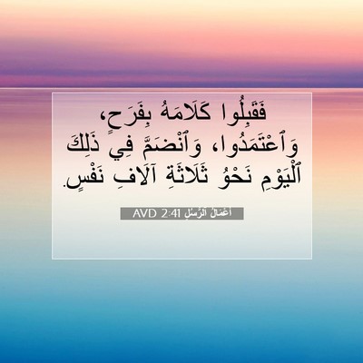 Picture 07 - أَعْمَالُ ٱلرُّسُلِ 2:41 AVD - فَقَبِلُوا كَلَامَهُ - Bible Verse Picture